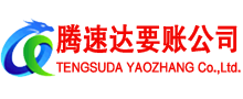 华安腾速达收债公司